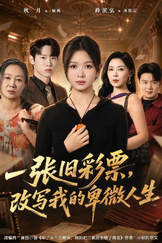 一张旧彩票，改写我的卑微人生&一张旧彩票改写我的卑微人生（63集）秋月＆薛滨弘