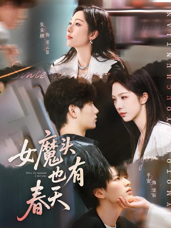 女魔头也有春天(59集)平安&朱茉颜 /最新 短剧