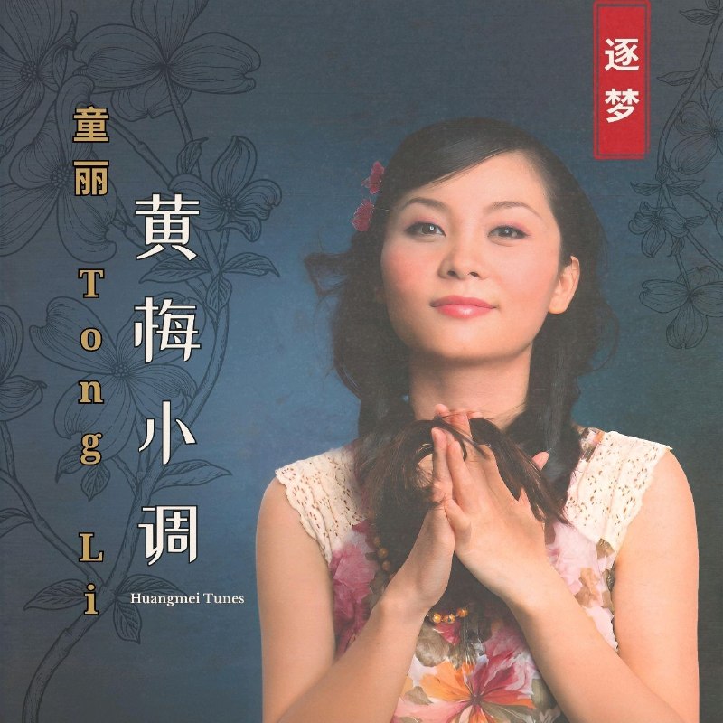 童丽 黄梅小调(2026) FLAC 24bit 96kHz