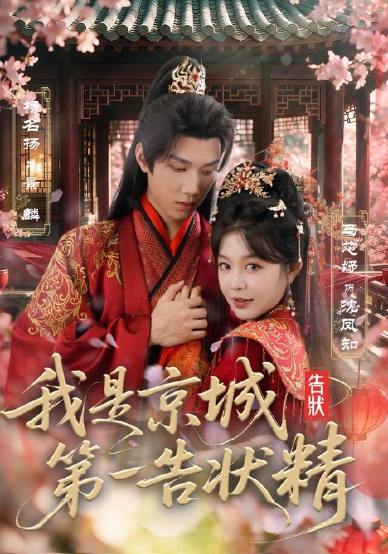我是京城第一告状精（67集）杨名扬＆马芯妤（1080P）|短剧