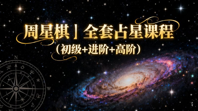 周星棋｜全套占星课程（初级+进阶+高阶）