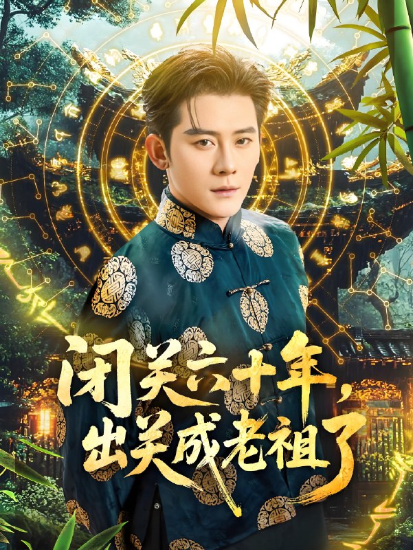 闭关六十年出关成老祖了 (56集) 张子寒&鲁芳岐 | 短剧