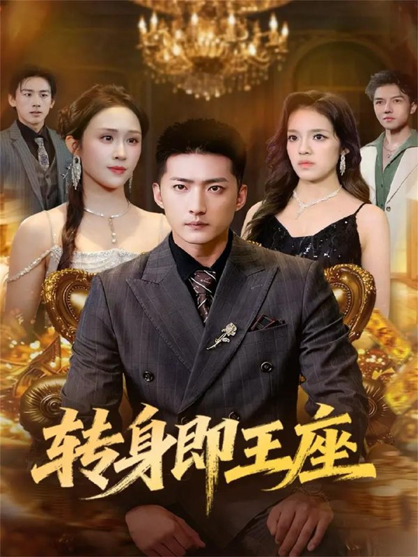 转身即王座（72集）王石＆武鸿蕊