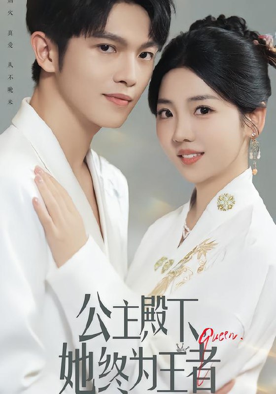 公主殿下，她终为王者（62集）林辉瑝&李海蒂|短剧