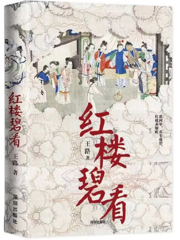 紅樓碧看 [文學 · 傳記] [电子书]