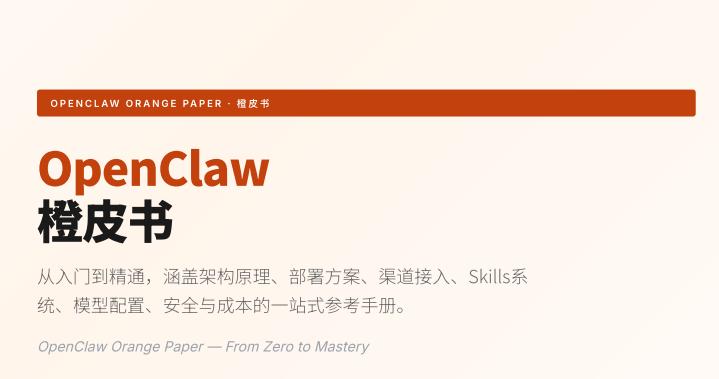 OpenClaw橙皮书从入门到精通