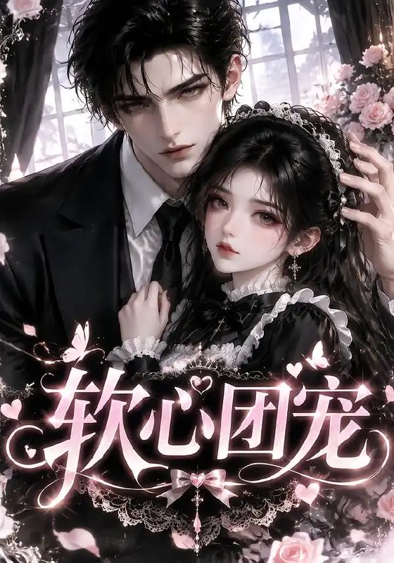 软心团宠(109集) AI短剧