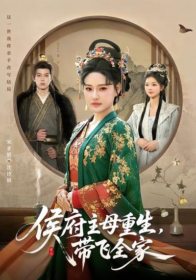侯府主母重生带飞全家 (80集) 赵智衡&城城 | 短剧