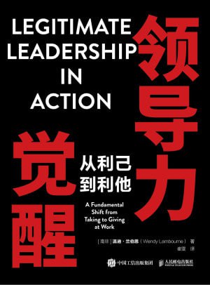 《领导力觉醒:从利己到利他》(epub)