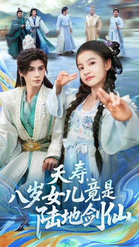 夭寿，八岁女儿竟是陆地剑仙（57集）陈昱彤＆李瑾尘|短剧