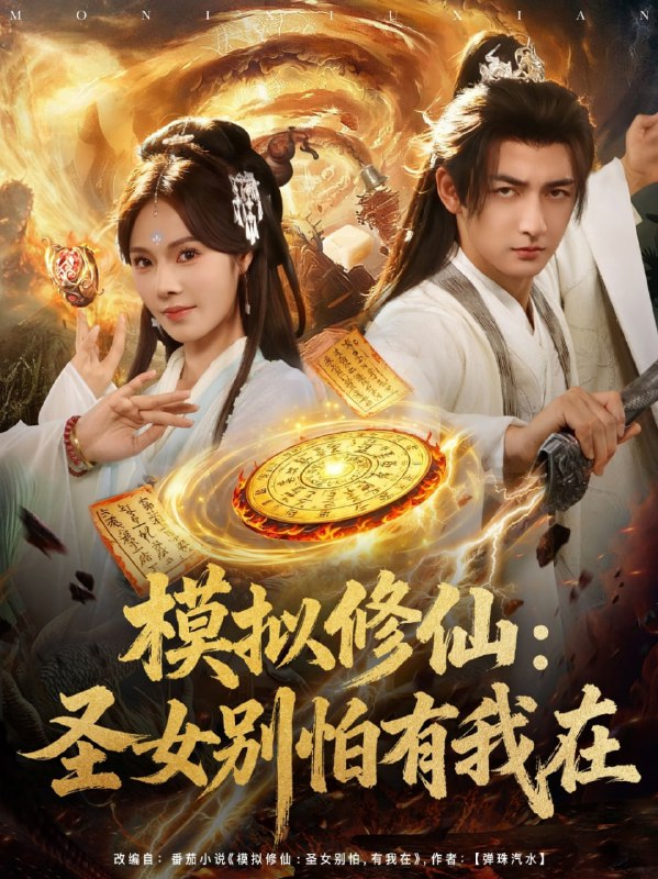 模拟修仙圣女别怕有我在 (82集)|短剧