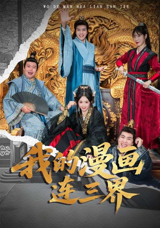 我的漫画连三界（60集）何子杰&宋佳音|短剧