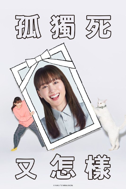 孤独死又怎样 内封中字 更至第1集