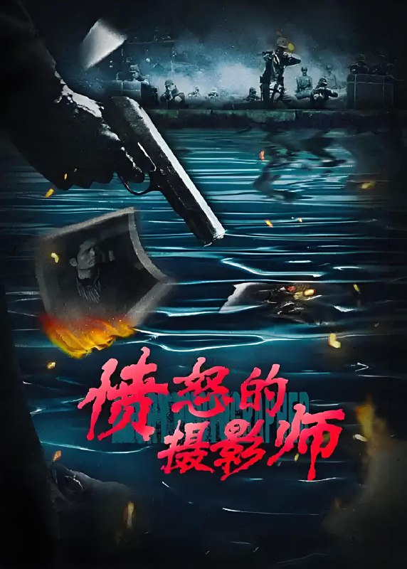 愤怒的摄影师 (36集) 刘家良&陶为&杨洋&徐冬冬 | 国产剧