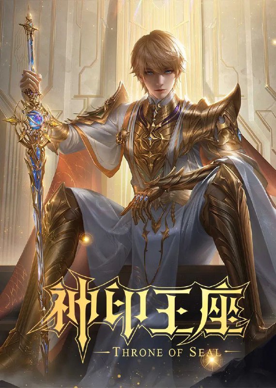 神印王座 (2022) 臻彩4K.更新至173集
