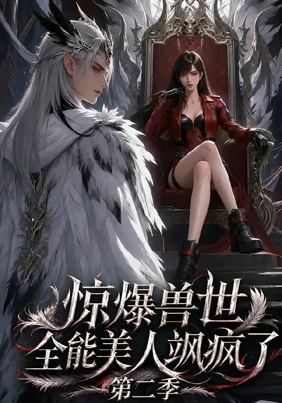 惊爆兽世！全能美人飒疯了第二季&惊爆兽世全能美人飒疯了第二季（163集）AI短剧