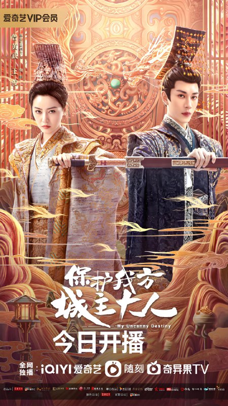 保护我方城主大人 (24集) 张悦楠&严子贤&巩汉林&刘冠麟 | 国产剧