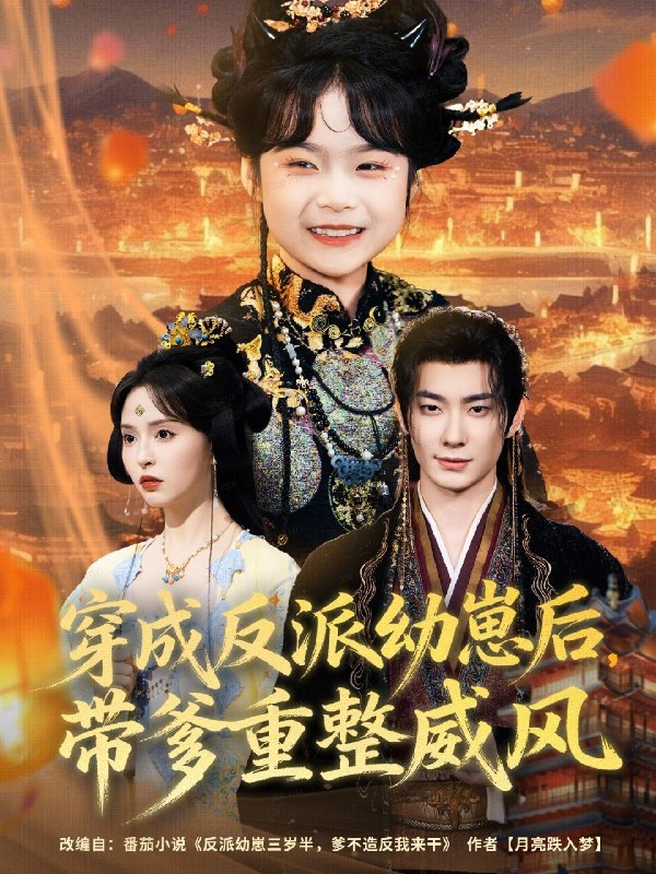 穿成反派幼崽后带爹重整威风 (80集) 卢奂瑜&刘蔓莉 | 短剧