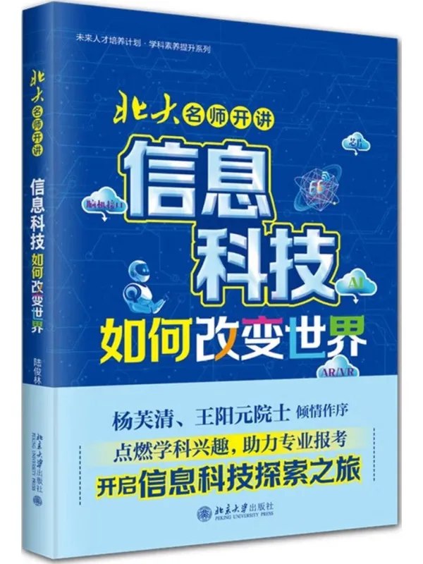 北大名师开讲信息科技如何改变世界