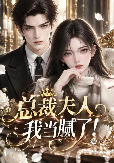 总裁夫人我当腻了!&总裁夫人我当腻了(210集)AI短剧