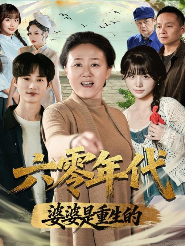 六零年代婆婆是重生的（78集）刘红卫＆罗帅|短剧