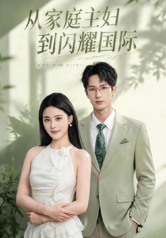 从家庭主妇到闪耀国际（62集）朱梦茹＆刘俊达|短剧