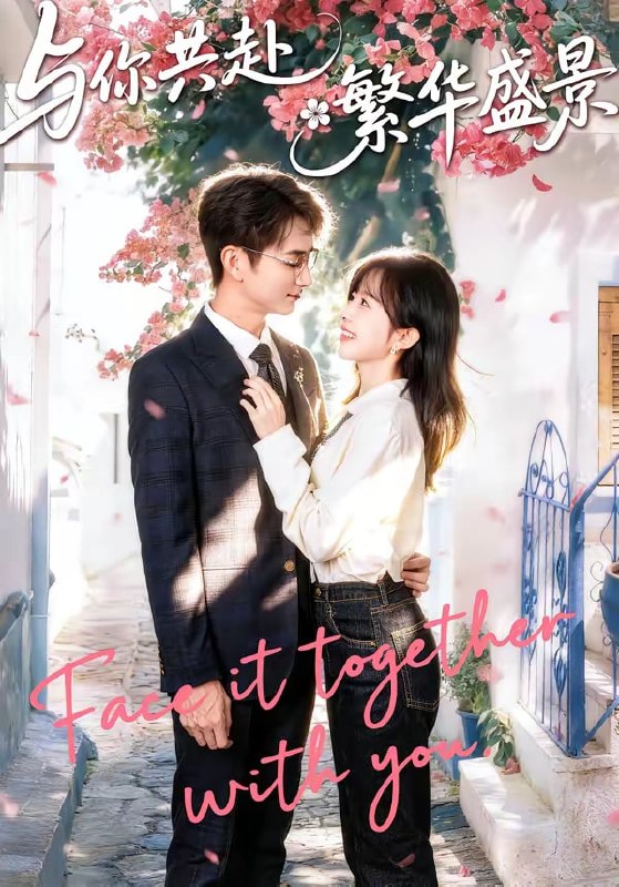 与你共赴繁华盛景（ 77 集）陈柄希 ＆ 林筱艾