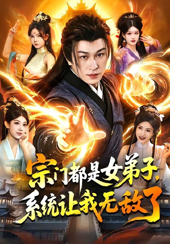 宗门都是女弟子，系统让我无敌了（84集）聂杨&甜橙|短剧
