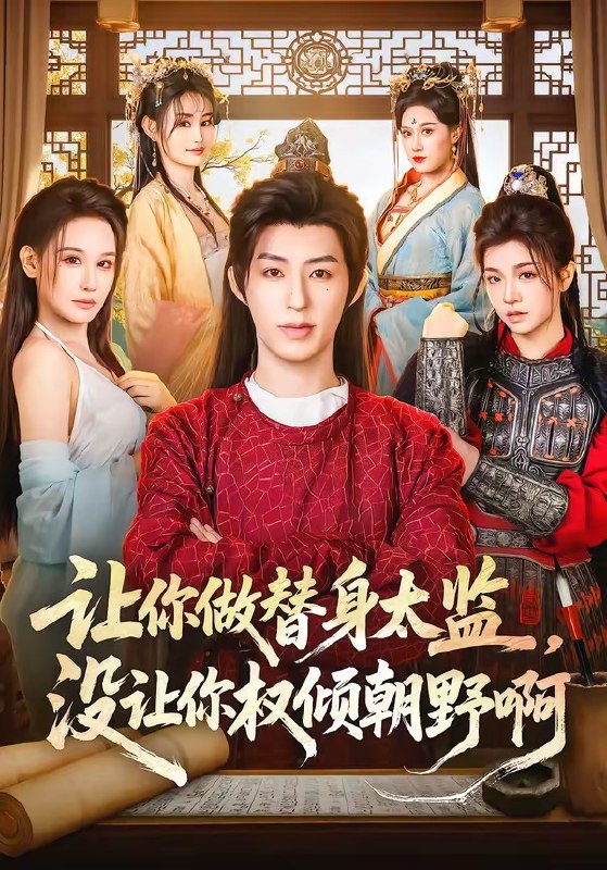 让你做替身太监，没让你权倾朝野啊（96集）刘家铭＆刘晗|短剧