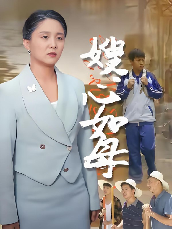 嫂心如母  (53集)  于原睿&李泽华 | 短剧
