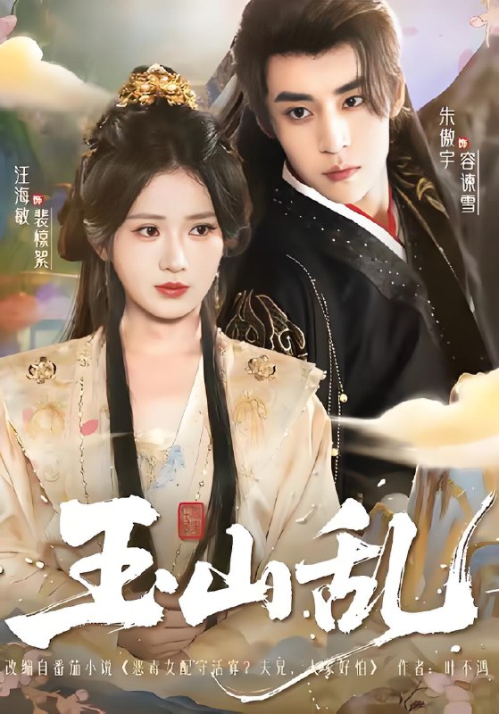 玉山乱 (88集) 朱傲宇&汪海敏 | 短剧