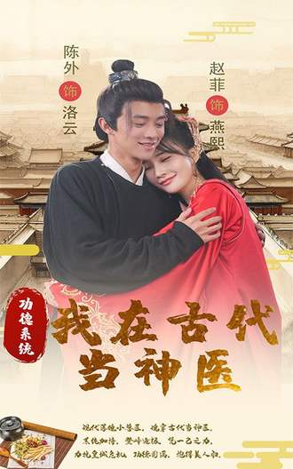 功德系统我在古代当神医(100集) [穿越]【短剧】