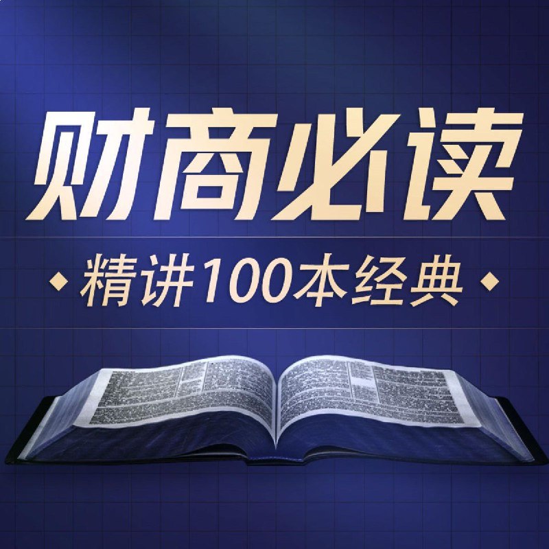 商业财经100本好书精华解读：一站式提升商业思维