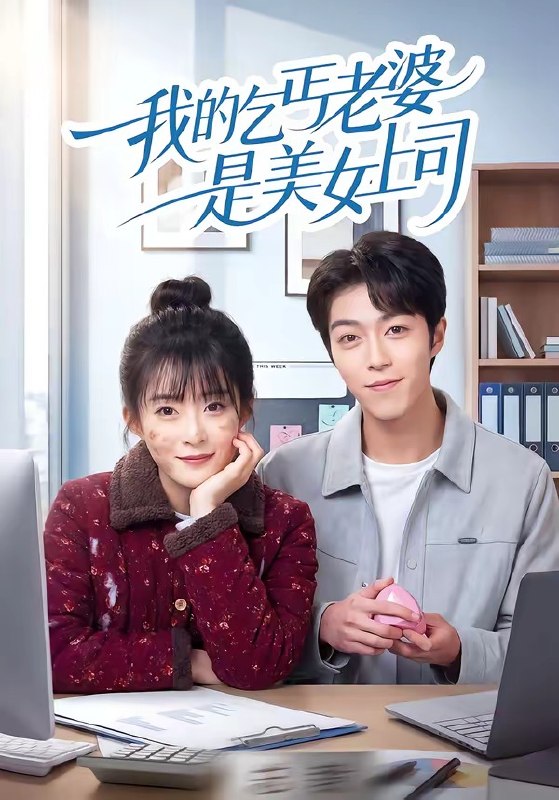 我的乞丐老婆是美女上司 (50集) 胡允浩&孟寒雪 | 短剧