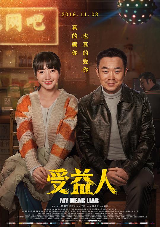 受益人 [WEB-MKV][中文字幕][4K-2160P][大鹏 / 柳岩]
