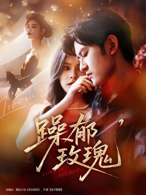 躁郁玫瑰 (71集)朱彦恺&杨静怡