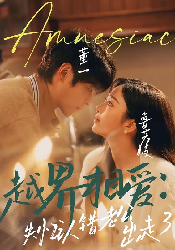 越界相爱失忆认错老公出走了（57 集）董一 ＆ 鲁芳岐