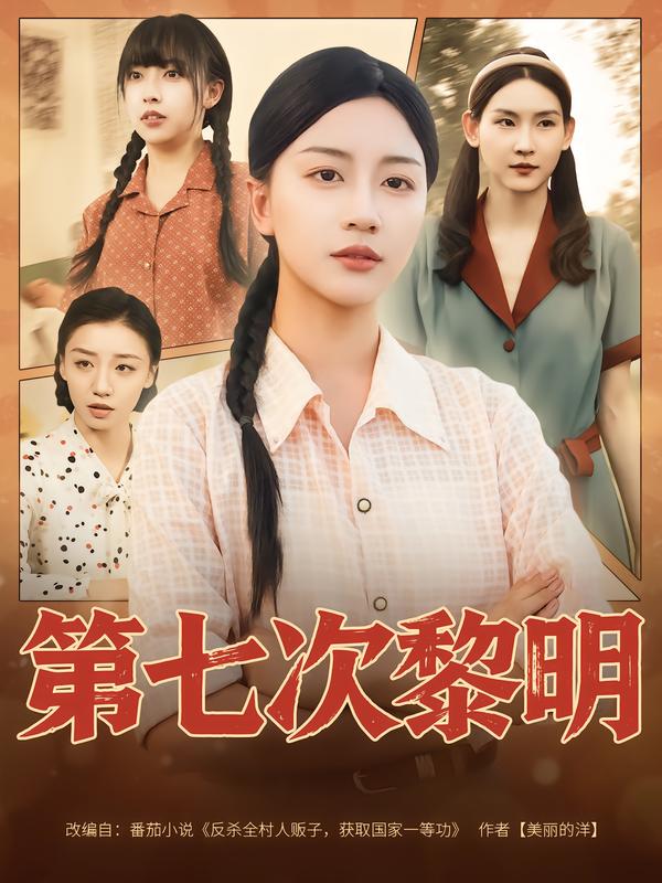 第七次黎明（78集）胡忠睿&刘艺潼|短剧