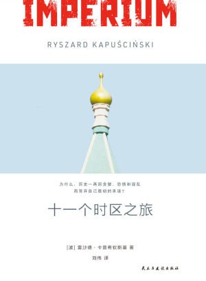 《十一个时区之旅:北国五十年》(epub)
