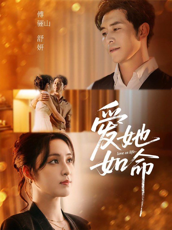 爱她如命(70集)赵廷义&宋彧佳 /最新 短剧