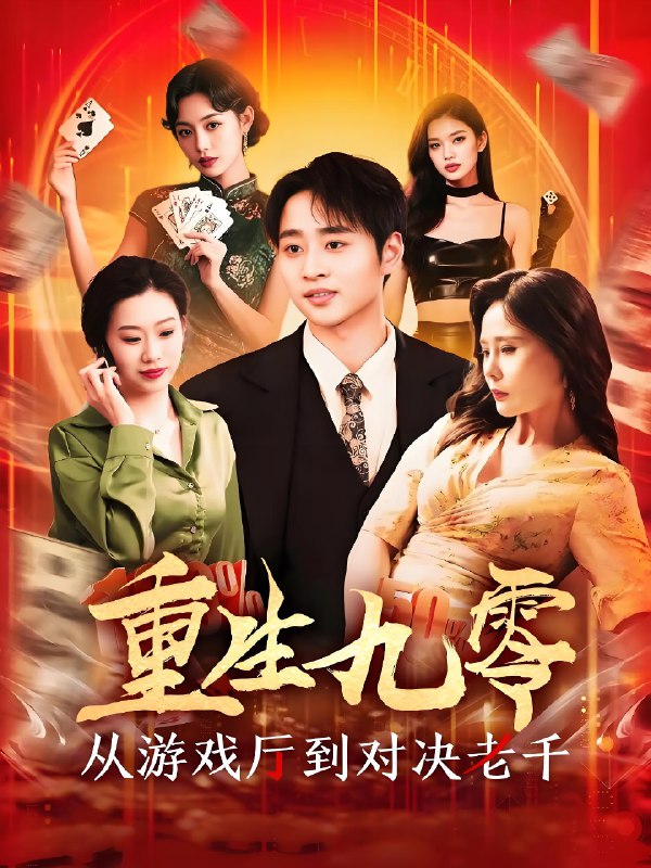 重生九零从游戏厅到对决老千 (161集) 卢艺煊&廖澜 | 短剧