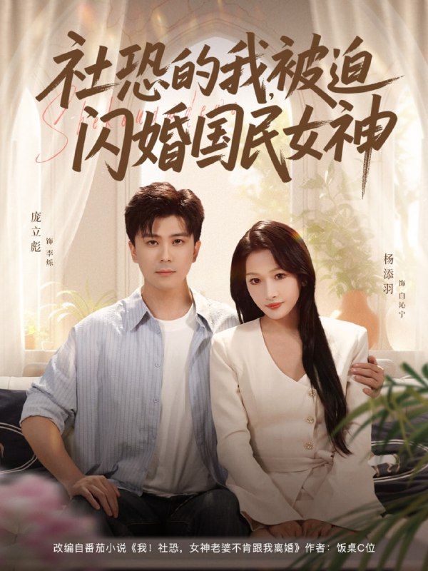 社恐的我被迫闪婚国民女神（80集）庞立彪＆杨添羽|短剧