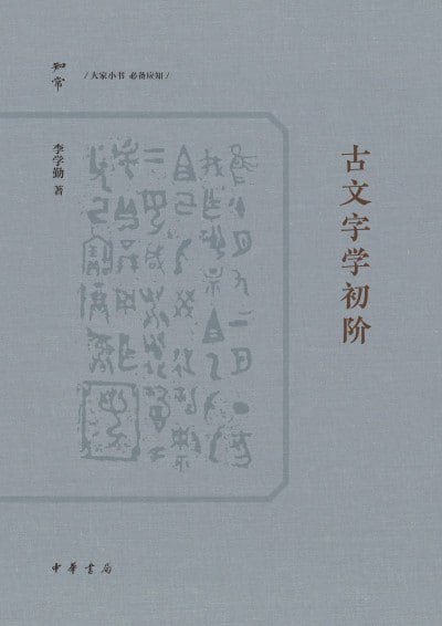 《古文字学初阶》（epub）