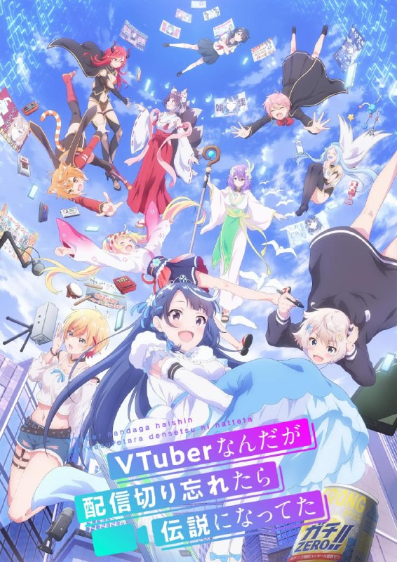 身为VTuber的我因为忘记关台而成了传说 全12集 日语中字 2024 108