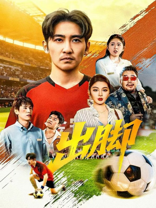 出脚（79集）高杨＆唐雪晴|短剧