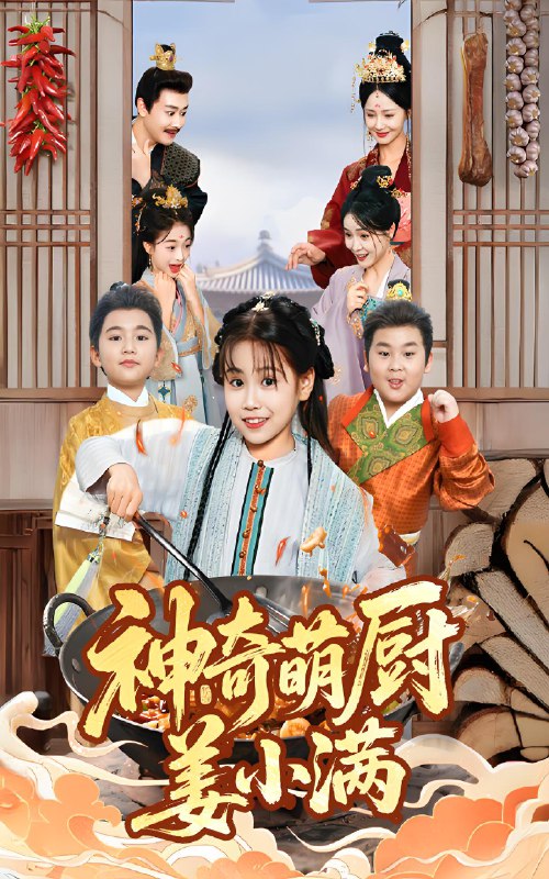 神奇萌厨姜小满 (60集) 李沛霖&赵诗涵 | 短剧