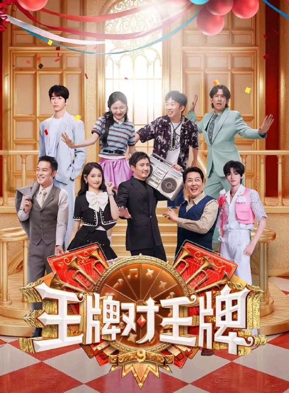 王牌对王牌 第9季 4k 更至第20250829期