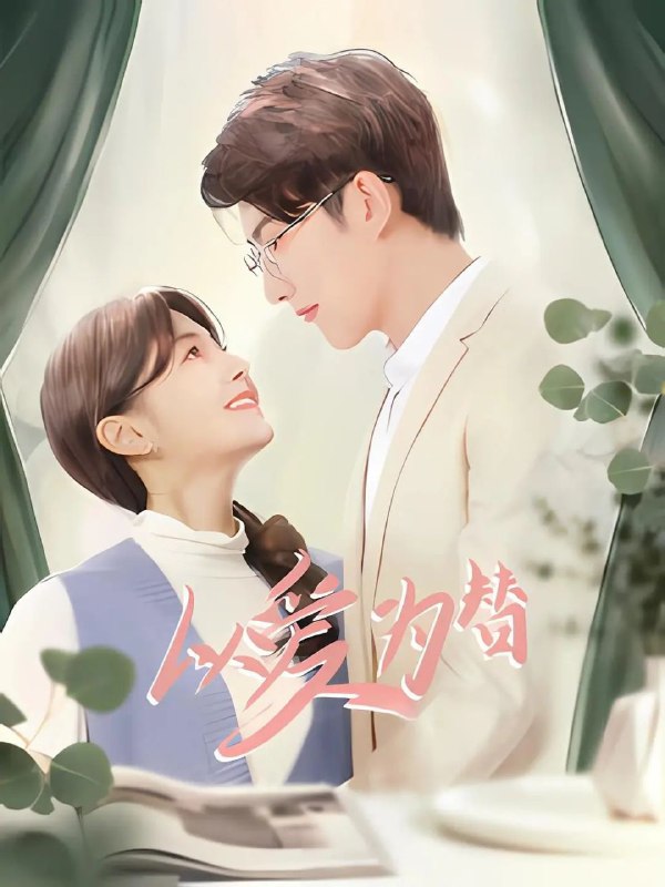 以爱为替（2025）【1080p.SDR】【24集全】【剧情/爱情】