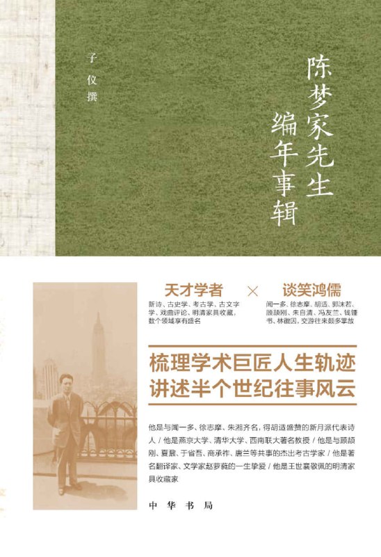 陈梦家先生编年事辑 [小说文学]