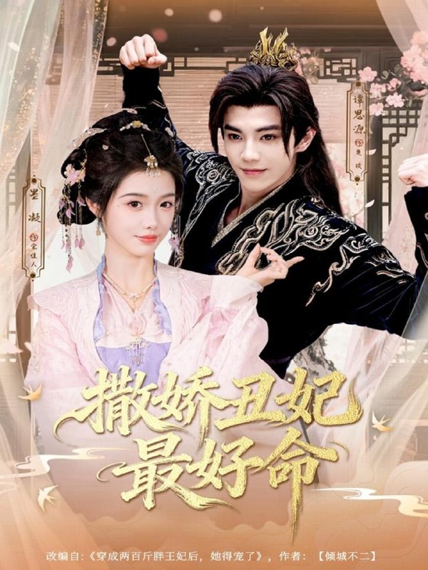 撒娇丑妃最好命（80集）谭思源＆墨凝|短剧